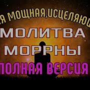 Хоопонопоно Квантовая Молитва Морны Мощная Молитва Для Преобразования