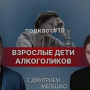 Взрослые Дети Алкоголиков