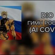 Дио Гимн России