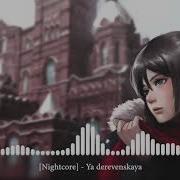 Я Деревенская Nightcore