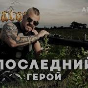 Sabaton Последний Герой