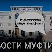 Достойный Муфтий Рпц Сво Или Ас Салам Садулаев За Абдулжалиля Афанди Чаринский Джабраилович
