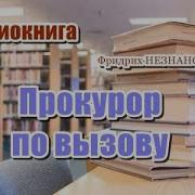 Фридрих Незнанский Прокурор По Вызову