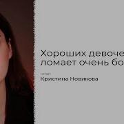 Кристина Новинова Хороших Девочек Жизнь Ломает Очень Боль Стих