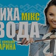 Тиха Вода Марина І Компанія