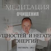Очищение Головы От Сущностей И Негативных Энергий