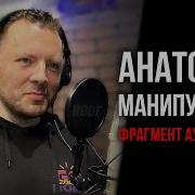 Анатомия Манипуляций