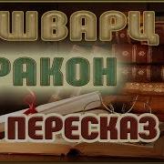 Аудиоспектакль Дракон Шварц