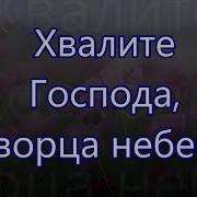 Хвалите Господа Творца Небес