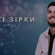 Всі Зірки Ігор Целип
