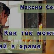 Максим Соколов Песни