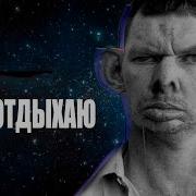 Bassboosted Глад Валакас Тупа Отдыхаю