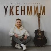 Игорь Дмитриев Укенмим