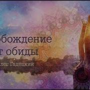 Освобождение От Обид