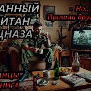 Попаданцы Бывший Капитан Спецназа