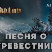 Sabaton Песня О Каховке