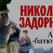 Николай Задорнов Амур Батюшка