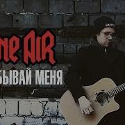Игорь Иванов Не Забывай Меня