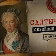 Сергей Минаев Уроки Истории