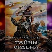 Артём Каменистый Тайны Ордена Книга 6