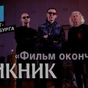 Фильм Окончен Пикник