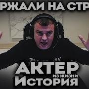 Актер Истории