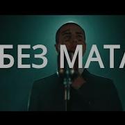 Фейс Без Мата