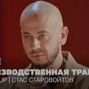 Стас Старовойтов Stand Up