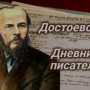 Дневник Писателя