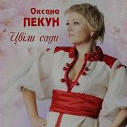 Цвіли Сади Оксана Пекун