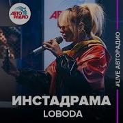 Инстадрама Live Loboda