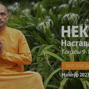 12 Мантра 7 Нектар Наставлений
