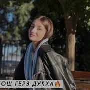 Буьрса Дош Герза Ду Тха