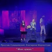 Я Сумишевский И Е Морохотова Моя Чужая