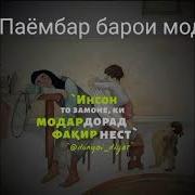 Гиряи Мухаммад Барои Модар