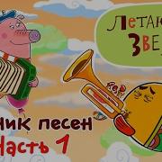 Летающие Звери Песни