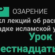 Урок 16 Глубинное Государство Абу Зубейр Озарение Коран Истина Религия Islam Ислам