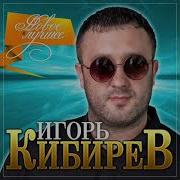 Ах Ирочка Игорь Кибирев