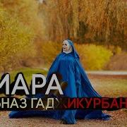 Тамара На Табасаранском