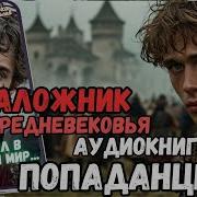 Заложник Средневековья Аудиокнига