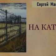 Сергей Максимов Сибирь И Каторга