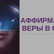 Аффирмация Веря В Себя