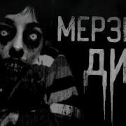 Мерзкое Дитё Жесть Страшные Истории На Ночь Страшилки На Ночь