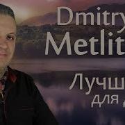 Дмитрий Метлицкий Сборник Мелодий