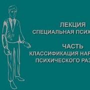 Нарушение Психического Развития Лебединский