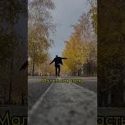 Эта Часть Моей Жизни