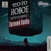 Капба Евгений