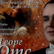 Георг Отс Опавшие Листья