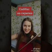 Кадиллак На Скрипке