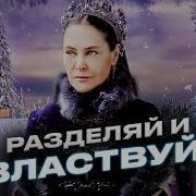 Разделяй И Властвуй Сафие Султан